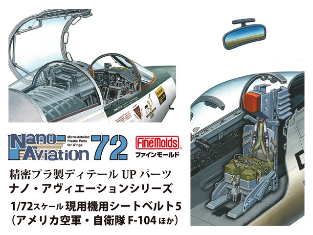 【予約する】　1/72スケール 現用機用シートベルト5 （アメリカ空軍・自衛隊 F-104ほか）