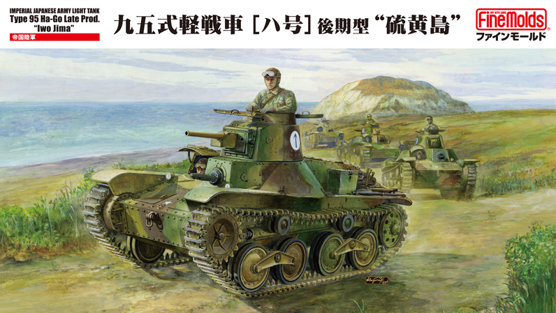 1/35　帝国陸軍 九五式軽戦車[ハ号] 後期型 “硫黄島”