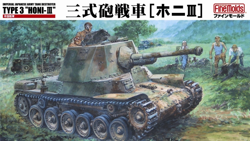 1/35　帝国陸軍 三式砲戦車[ホニIII] (※インテリア付)