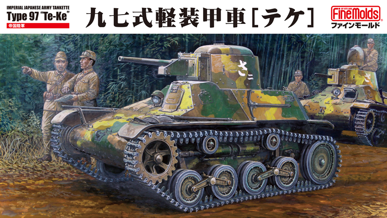 1/35 帝国陸軍 九七式軽装甲車[テケ]