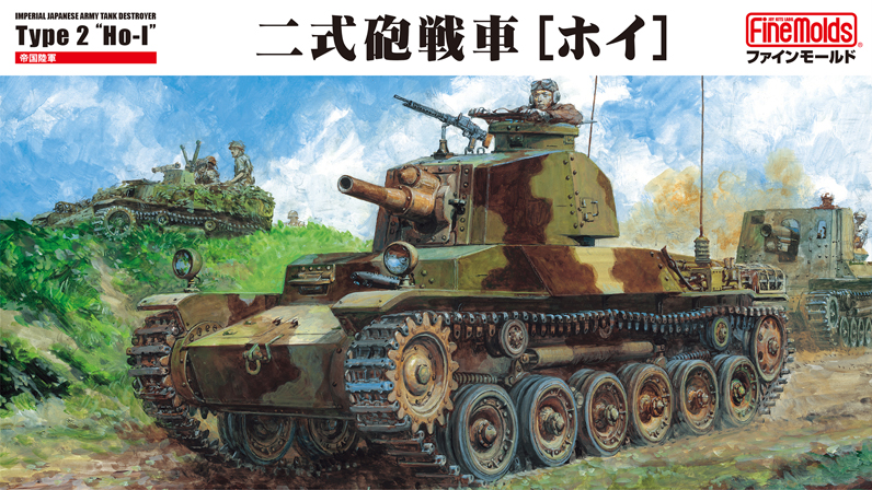 1/35 帝国陸軍 二式砲戦車[ホイ]