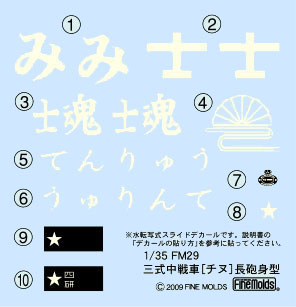 1/35 帝国陸軍 三式中戦車[チヌ] 長砲身型