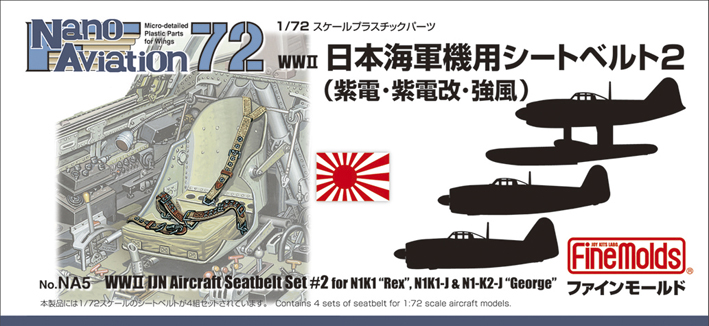 1/72 日本海軍機用シートベルト２ （紫電・紫電改・強風用） - ウインドウを閉じる