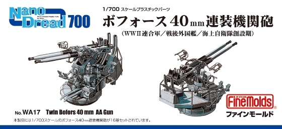 1/700　ボフォース40mm連装機関砲（WWII連合軍/戦後外国艦/海上自衛隊創設期用） - ウインドウを閉じる