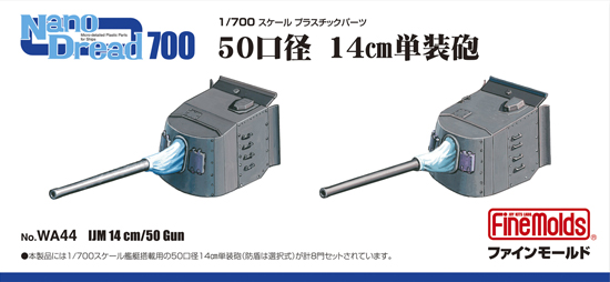 1/700　日本海軍 50口径14ｃｍ単装砲