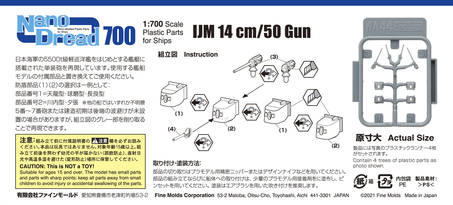 1/700　日本海軍 50口径14ｃｍ単装砲