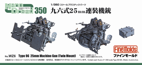 1/350　九六式25mm 連装機銃