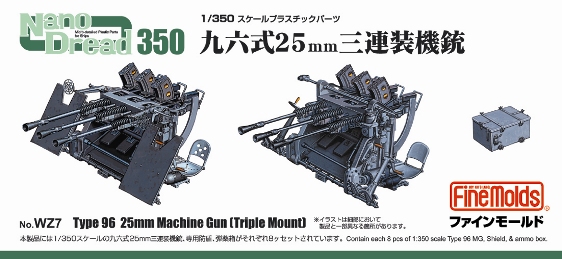 1/350　九六式25mm 三連装機銃