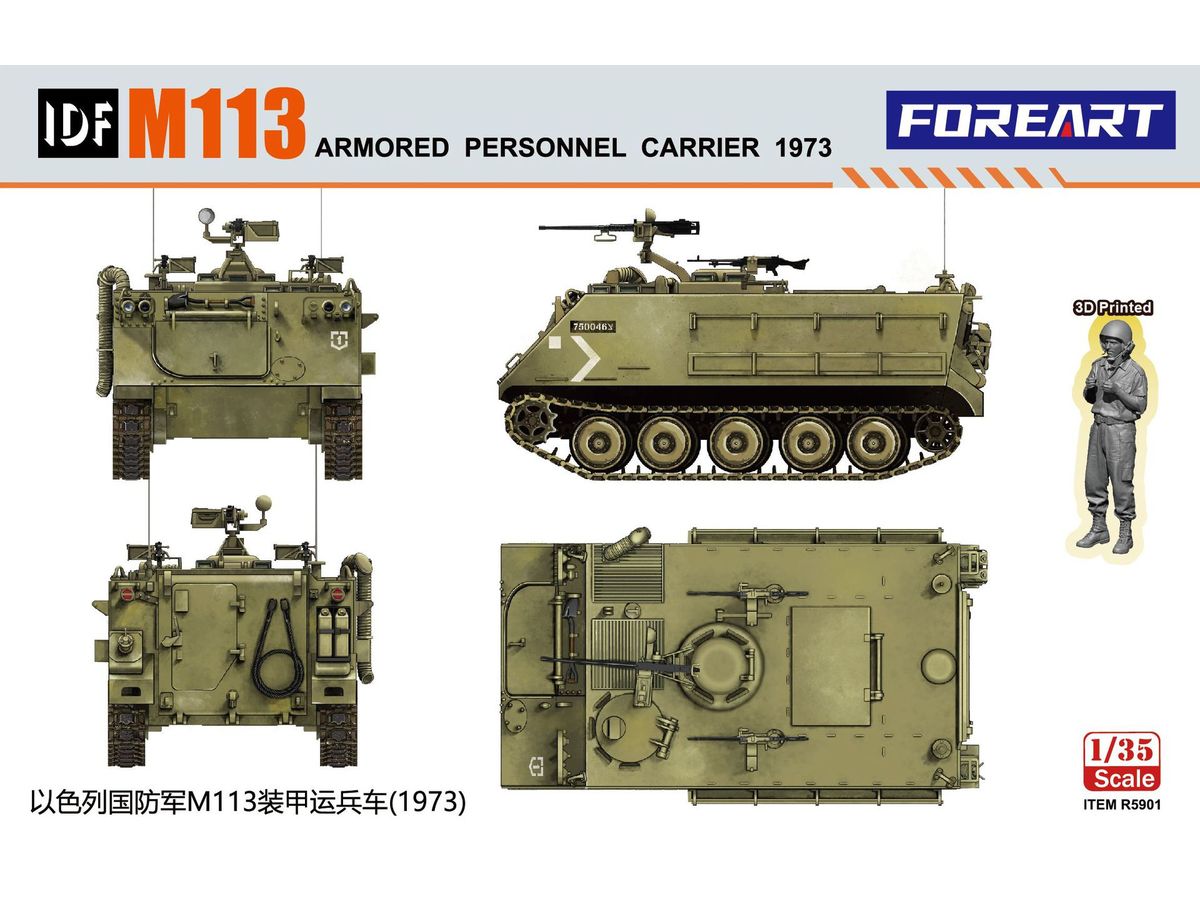 1/35 IDF M113 装甲兵員輸送車 1973年
