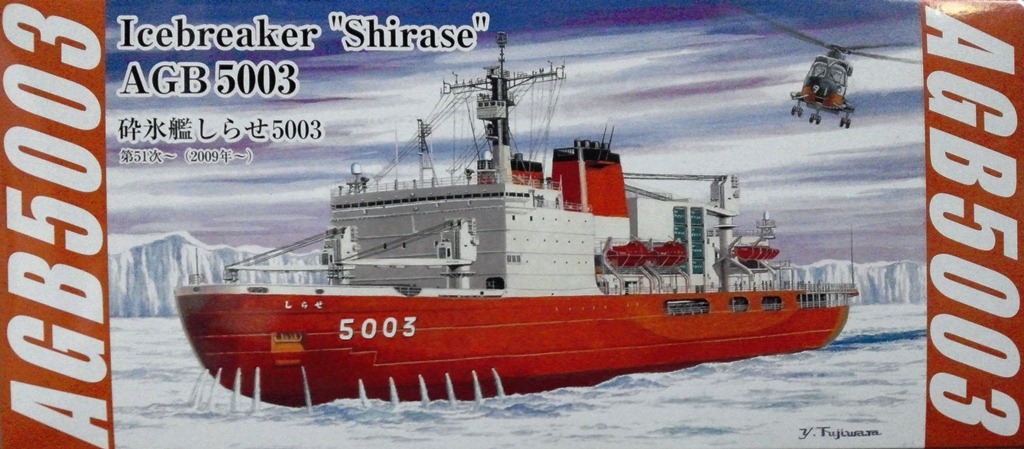 1/700　海上自衛隊 砕氷船 AGB5003 しらせ