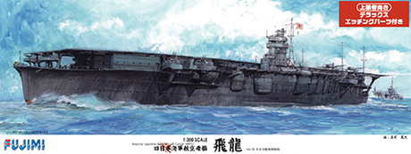 1/350 旧大日本帝国海軍 航空母艦 飛龍DX