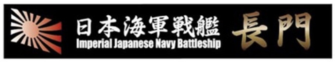 1/700　日本海軍戦艦 長門用 木甲板シール(w/艦名プレート) - ウインドウを閉じる