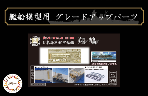 1/700　日本海軍航空母艦 翔鶴用 エッチングパーツ(w/2ピース25ミリ機銃)
