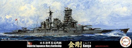 1/700 日本海軍高速戦艦 金剛 昭和16年1941年