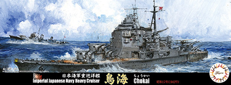 1/700 日本海軍重巡洋艦 鳥海 昭和17年