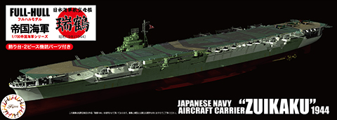 1/700 FH20 日本海軍航空母艦 瑞鶴 フルハルモデル