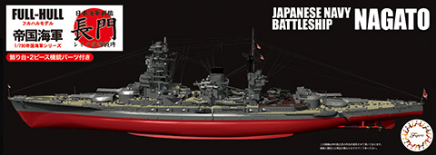 1/700 FH36 日本海軍戦艦 長門 レイテ沖海戦時 フルハルモデル