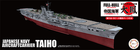 1/700 FH44 日本海軍航空母艦 大鳳 (木甲板仕様) フルハルモデル