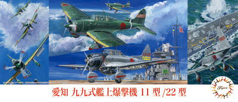 1/72　愛知 九九式艦上爆撃機 11型/22型
