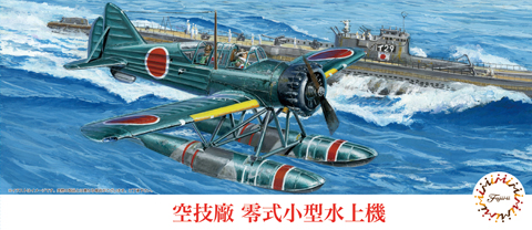 1/72　空技廠 零式小型水上機