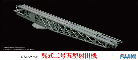 1/72 C0 呉式二号五型射出機