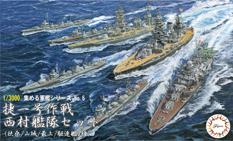 1/3000　捷一号作戦 西村艦隊セット（扶桑/山城/最上/駆逐艦2種） - ウインドウを閉じる