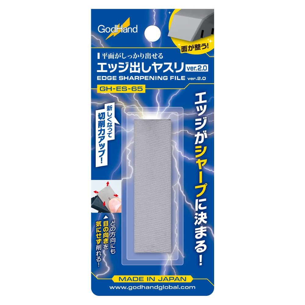 エッジ出しヤスリver.2.0