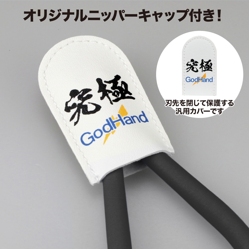 ライトニングニッパー