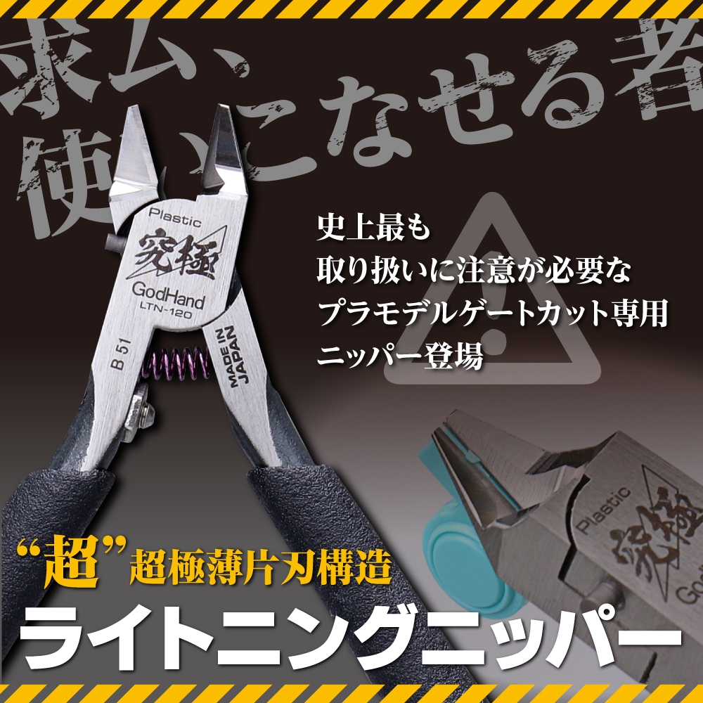 ライトニングニッパー