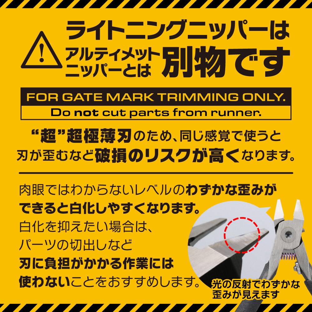 ライトニングニッパー