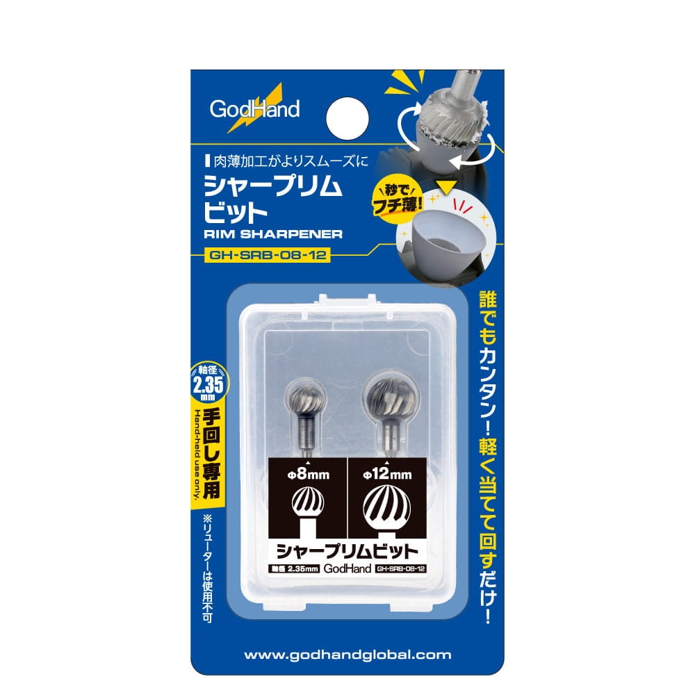 シャープリムビット