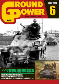 グランドパワー2012年6月号本誌 ドイツ装甲兵員輸送車写真集 - ウインドウを閉じる
