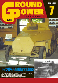 グランドパワー2012年7月号本誌 ドイツ装甲兵員輸送車写真集(2) - ウインドウを閉じる