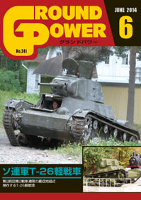 グランドパワー 2014年6月号本誌 ソ連軍T-26軽戦車 - ウインドウを閉じる
