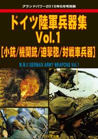 ドイツ陸軍兵器集 Vol.1 [小銃/機関銃/迫撃砲/対戦車兵器] - ウインドウを閉じる