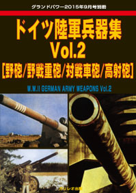 ドイツ陸軍兵器集 Vol.2 [歩兵兵器] - ウインドウを閉じる