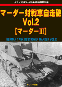 マーダー対戦車自走砲 Vol.2 [マーダーIII] - ウインドウを閉じる