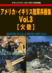 アメリカ・イギリス陸軍兵器集 Vol.3 [火砲] [16/07別冊] - 2,312円 