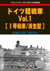 ドイツ軽戦車 Vol.1 [I号戦車/派生型]