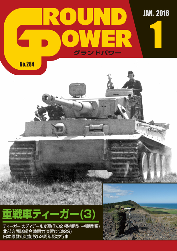 グランドパワー2018年1月号本誌 重戦車ティーガー(3) - ウインドウを閉じる
