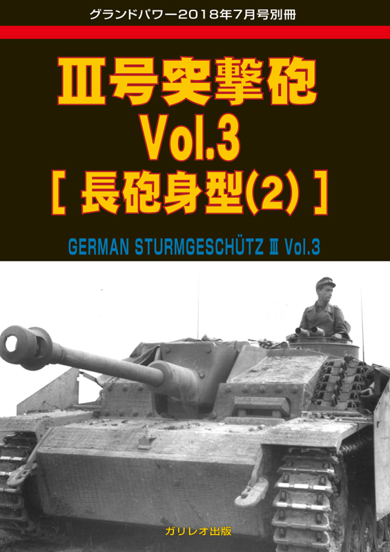 III号突撃砲 Vol.3[長砲身型(2)] - ウインドウを閉じる