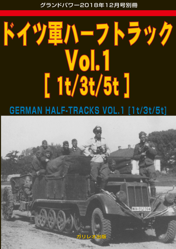 ドイツ軍ハーフトラック Vol.1 [1t/3t/5t] - ウインドウを閉じる