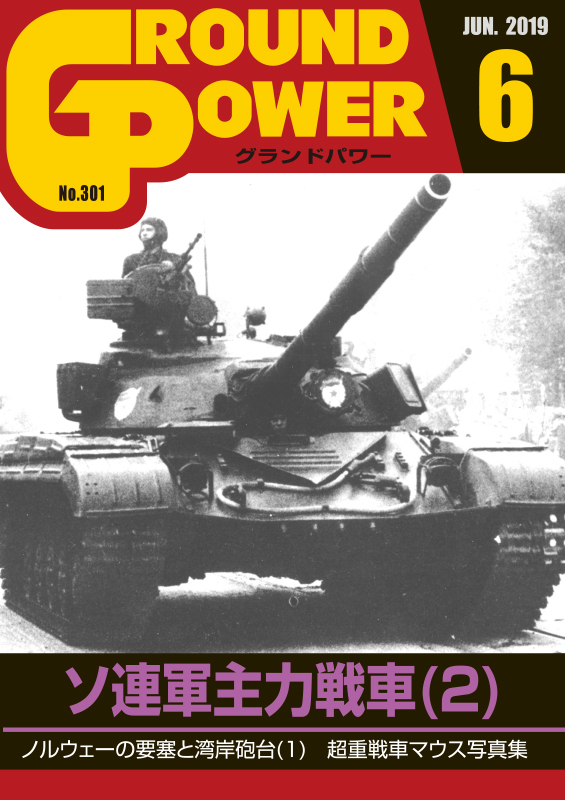 グランドパワー2019年6月号本誌 ソ連軍主力戦車(2) - ウインドウを閉じる