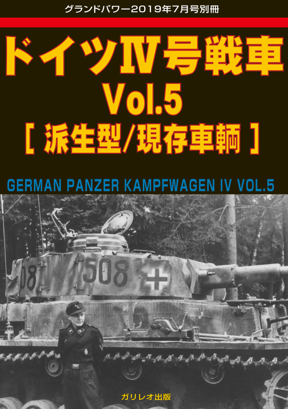 ドイツIV号戦車 Vol.5 [派生型/現存車輌] - ウインドウを閉じる