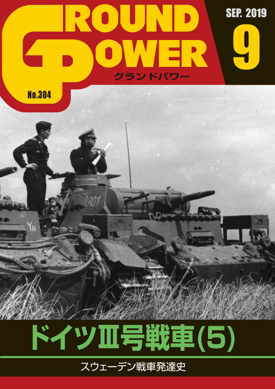 グランドパワー2019年9月号本誌 ドイツIII号戦車(5) - ウインドウを閉じる