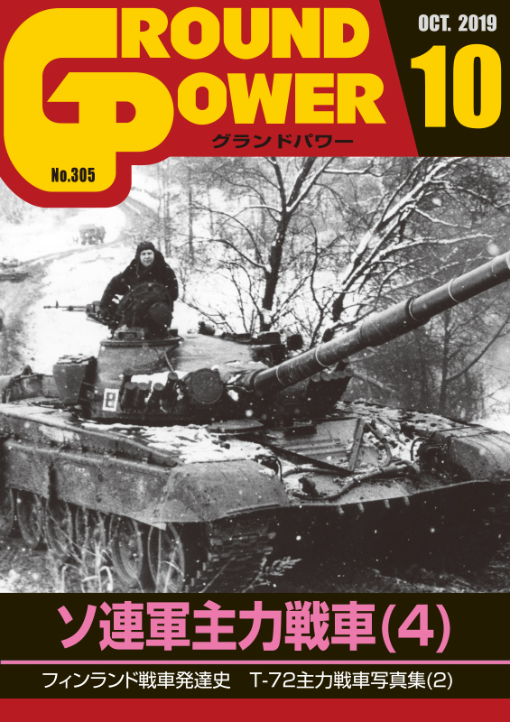 グランドパワー2019年10月号本誌 ソ連軍主力戦車(4) - ウインドウを閉じる