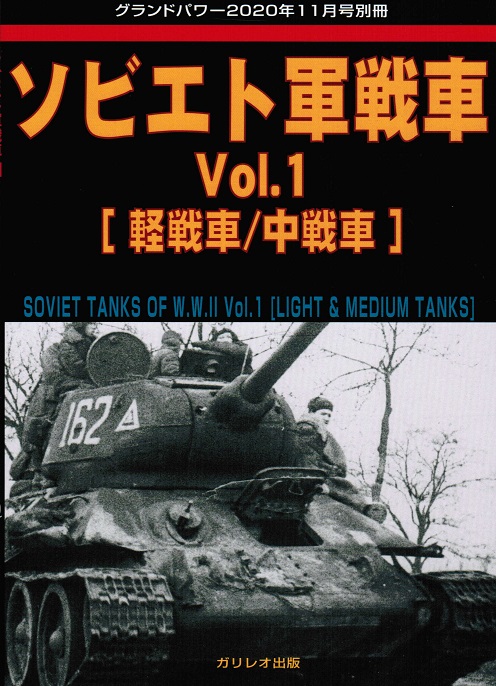 ソ連軍戦車Vol.1 [軽戦車/中戦車] - ウインドウを閉じる