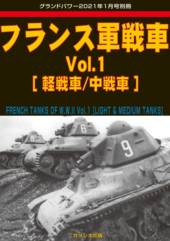 フランス軍戦車 Vol.1 [軽戦車/中戦車] - ウインドウを閉じる