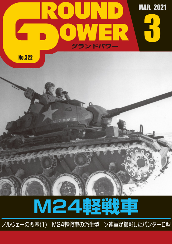 グランドパワー2021年3月号本紙 M24軽戦車（仮題） - ウインドウを閉じる