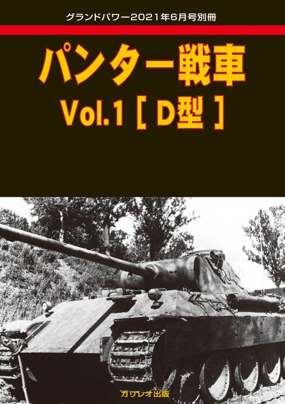 パンター戦車 Vol.1 ［D型］ - ウインドウを閉じる